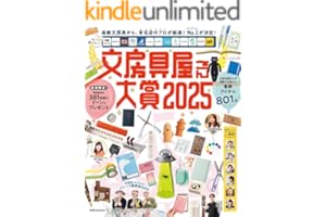 文房具屋さん大賞２０２５ (扶桑社ムック)