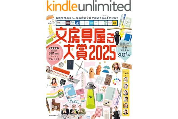 文房具屋さん大賞２０２５ (扶桑社ムック)