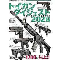 トイガンダイジェスト2026 (HOBBY JAPAN MOOK) | アームズマガジン編集