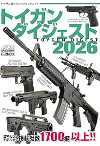トイガンダイジェスト2025 (HOBBY JAPAN MOOK) | アームズマガジン編集