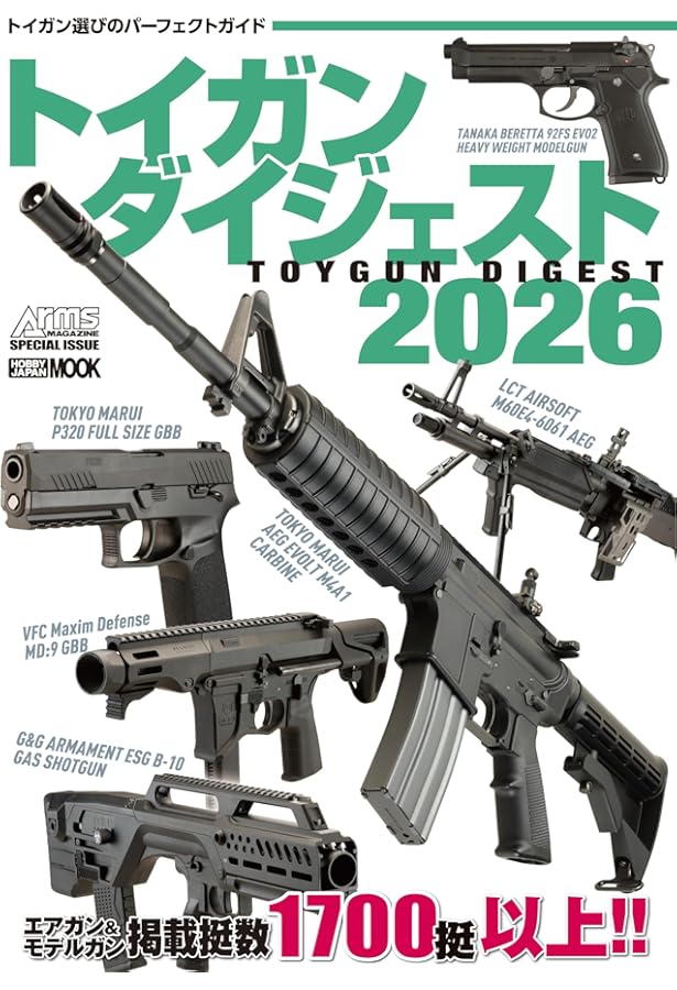 アームズマガジンエクストラ エアガンマニアックス 最新エアガンの