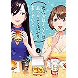 夜のおねえさんは食べることばかり考えている　３巻 (芳文社コミックス)