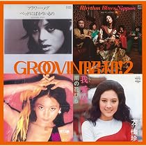 【中古】［CD］GROOVIN’昭和!3~恋のサイケデリック Amazon.co.jp: GROOVIN'昭和!3~恋のサイケデリック - オムニバス
