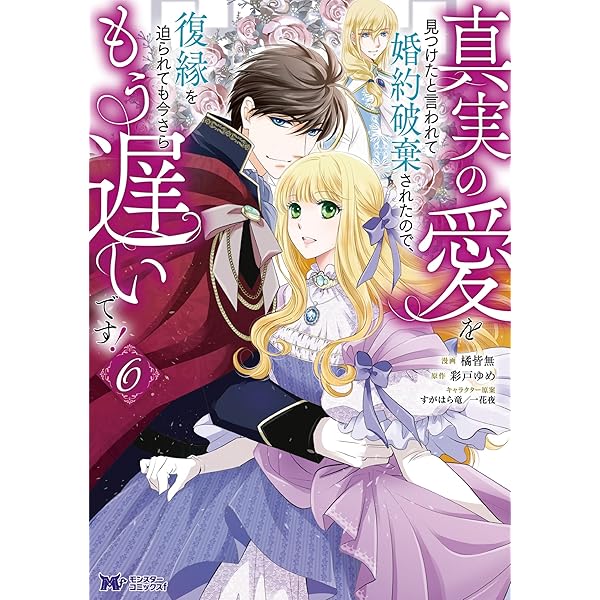 Amazon.co.jp: 真実の愛を見つけたと言われて婚約破棄されたので