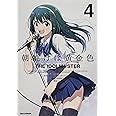 朝焼けは黄金色 THE IDOLM@STER (4) (REXコミックス)