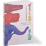 ぞうくんのおおかぜさんぽ こどものとも絵本 なかのひろたか なかのひろたか 本 通販 Amazon
