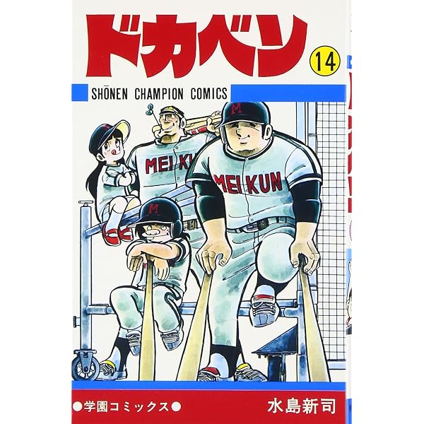 Amazon.co.jp: ドカベン (24) (少年チャンピオン・コミックス) : 水島