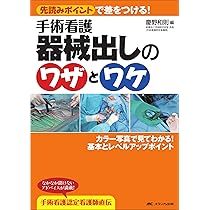 手術看護器械出しのワザとワケ―先読みポイントで差をつける
