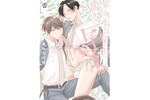 鬼上司・獄寺さんは暴かれたい。2【コミックス版】 鬼上司・獄寺さんは暴かれたい。【コミックス版】 (MARBLE　COMICS)