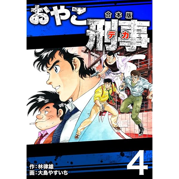 Amazon.co.jp: おやこ刑事【合本版】(1) eBook : 大島やすいち, 林律雄