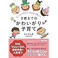 たっぷり甘えてのびのび育つ! 3歳までのかわいがり子育て (だいわ文庫) (だいわ文庫 D 259-2)