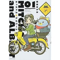 もりちゃん みっちゃんとアルバート 1 (バンブーコミックス) | 森長 あやみ |本
