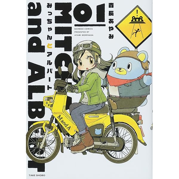 みっちゃんとアルバート 2 (バンブー・コミックス) | 森長あやみ |本