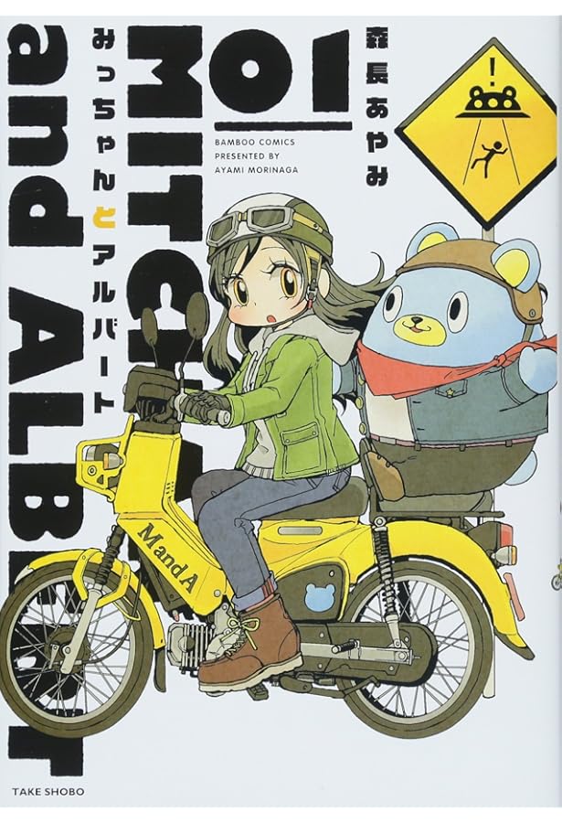 みっちゃんとアルバート 2 (バンブー・コミックス) | 森長あやみ |本