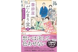 筆耕屋だんまり堂（四）時をかける文の表紙
