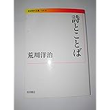 詩とことば (岩波現代文庫)