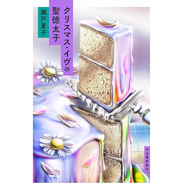 をとめよ素晴らしき人生を得よ 女人短歌のレジスタンス | 瀬戸 夏子