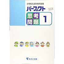 小学校受験対策　パーフェクト思考問題5冊 パーフェクト思考問題 5 (小学校入試対策問題集) | 桐杏学園 |本