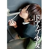 ドアノブ少女【通常版】