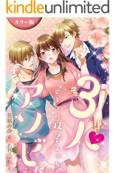 カラー版 ３人アソビ ヒミツの双子えっち 2巻 3人でいきたいの コミックノベル Yomuco 花緒みゆ もりこも ティーンズラブ Kindleストア Amazon