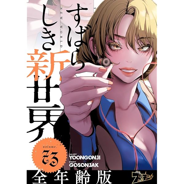 Amazon.co.jp: すばらしき新世界（フルカラー）【全年齢版】 72