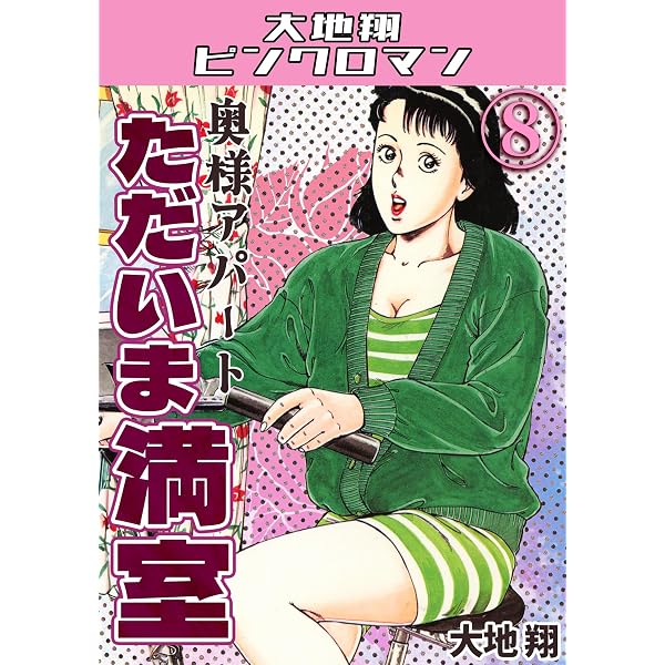 奥様アパート　ただいま満室 Amazon.co.jp: 奥様アパート ただいま満室7・大地翔ピンクロマン 奥様