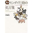 犬のモンダイ行動の処方箋　―ケーススタディでわかる犬のしつけ―