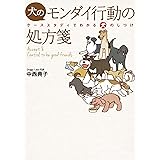 犬のモンダイ行動の処方箋　―ケーススタディでわかる犬のしつけ―