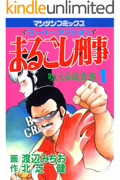 まるごし刑事1 渡辺 みちお 北芝 健 マンガ Kindleストア Amazon