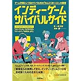 インディーゲーム・サバイバルガイド