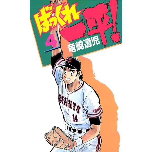 Amazon.co.jp: ばっくれ一平！ 2巻 eBook : 竜崎遼児: Kindle Store