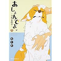Amazon.co.jp: あしょんでよッ ～うちの犬ログ～ 1 (MFC ジーン