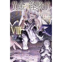 Amazon.co.jp: 黄金の経験値 VIII 特定災害生物「魔王」大戦