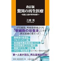 テキストブック再生医療~創る、行う、支える~