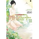 クォンタムデビルサーガ　アバタールチューナーⅢ (ハヤカワ文庫JA)
