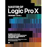 MASTER OF Logic Pro X[改訂第2版]