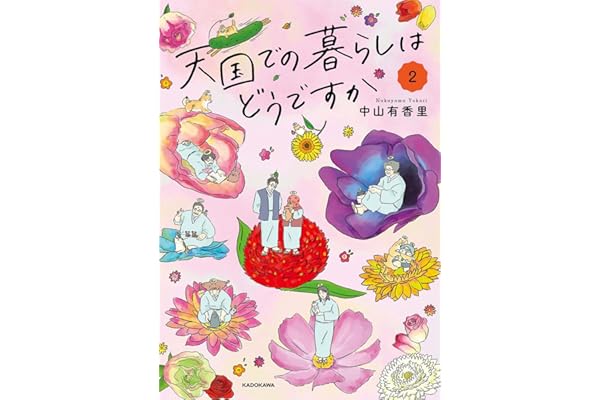 天国での暮らしはどうですか2