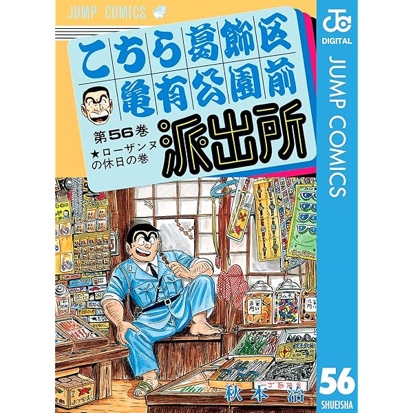 Amazon.co.jp: こちら葛飾区亀有公園前派出所 57 (ジャンプコミックス