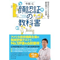 顔認証の教科書 明日のビジネスを創る最先端AIの世界 | 今岡 仁 |本