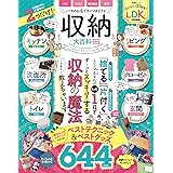 収納大百科 最新版 (晋遊舎ムック)