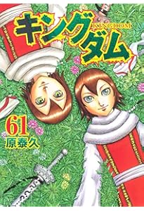 キングダム 60 (ヤングジャンプコミックス) | 原 泰久 |本 | 通販 | Amazon