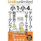 小1・小4の壁に備える!テレワーク・リモートできる働き方へのワークシフト: 転職やフリーランスを検討するときに読みたい本