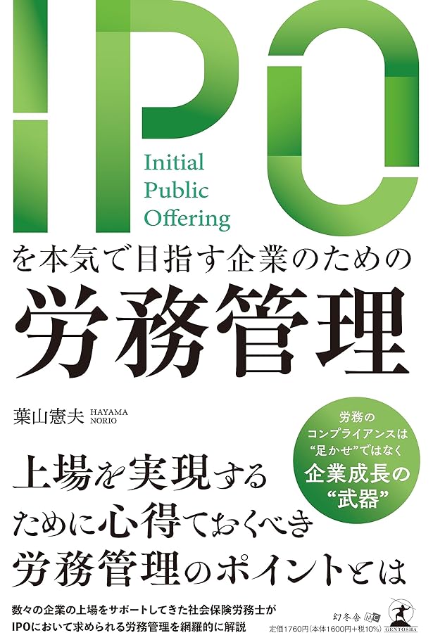 IPOの労務監査 標準手順書 | M&AとIPOの人事マネジメント研究会, 野中