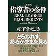 [新装版]指導者の条件