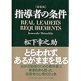 [新装版]指導者の条件