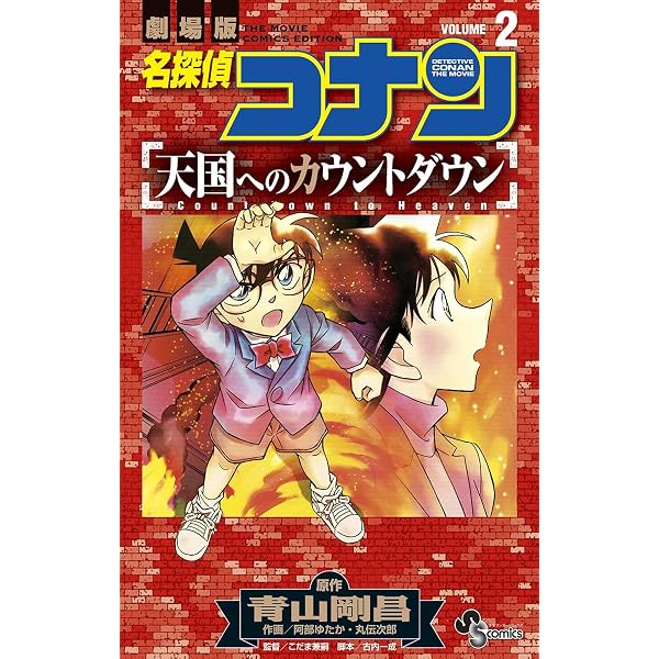 Amazon.co.jp: 名探偵コナン 天国へのカウントダウン（1） (少年