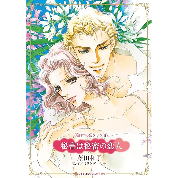 秘書は秘密の恋人 (ハーレクインコミックス・キララ) | 藤田 和子  