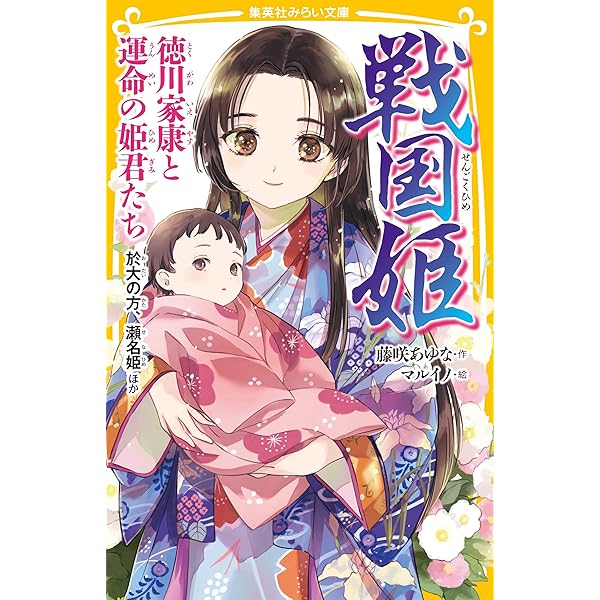 Amazon.co.jp: 戦国姫 ―花の巻― (集英社みらい文庫) : 藤咲 あゆ