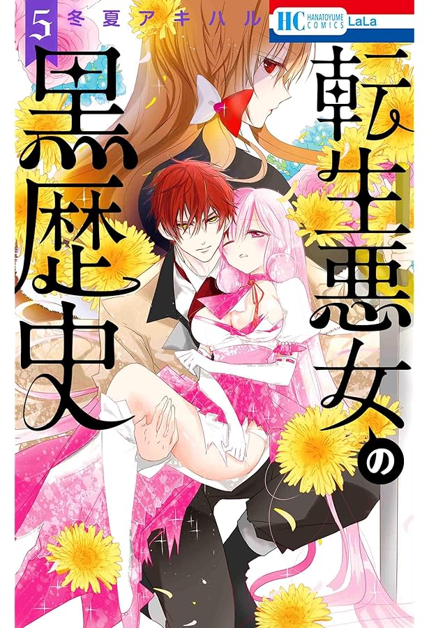 Amazon.co.jp: 転生悪女の黒歴史 6 (花とゆめCOMICS) : 冬夏 アキハル: 本