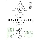 仕事で必要な「本当のコミュニケーション能力」はどう身につければいいのか?